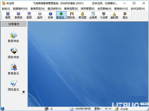 飞鸿星级酒店管理系统下载 飞鸿星级酒店管理系统v1.0免费版 ucbug软件站